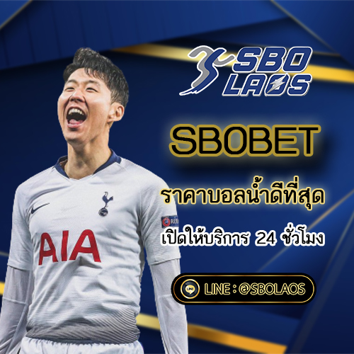 SBOBET ราคาบอลน้ำดีที่สุด