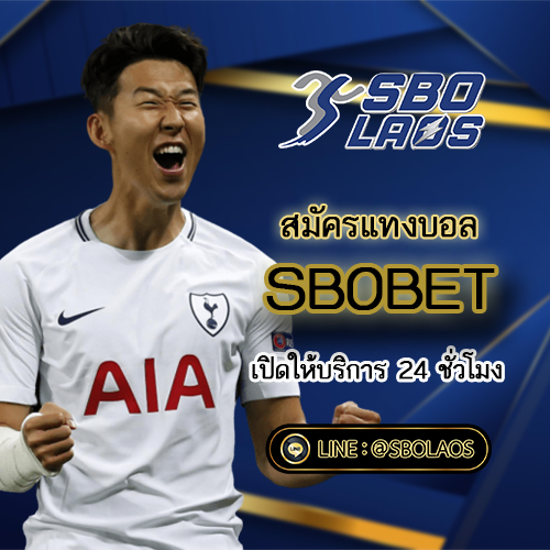 สมัครแทงบอล SBOBET