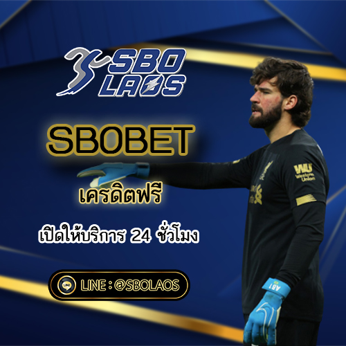 เครดิตฟรี SBOBET