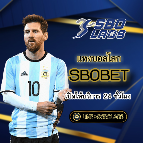 แทงบอลโลก SBOBET