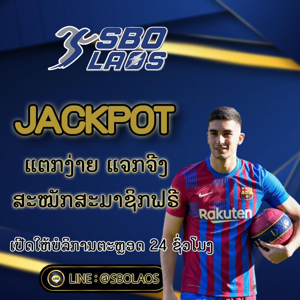 SBOLAOS JACKPOT ແຕກງ່າຍ